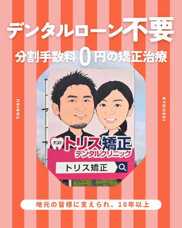 トリス矯正デンタルクリニック｜東松山の歯科クリニック | 当院は